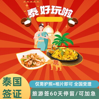 泰国旅游签证移民局网站