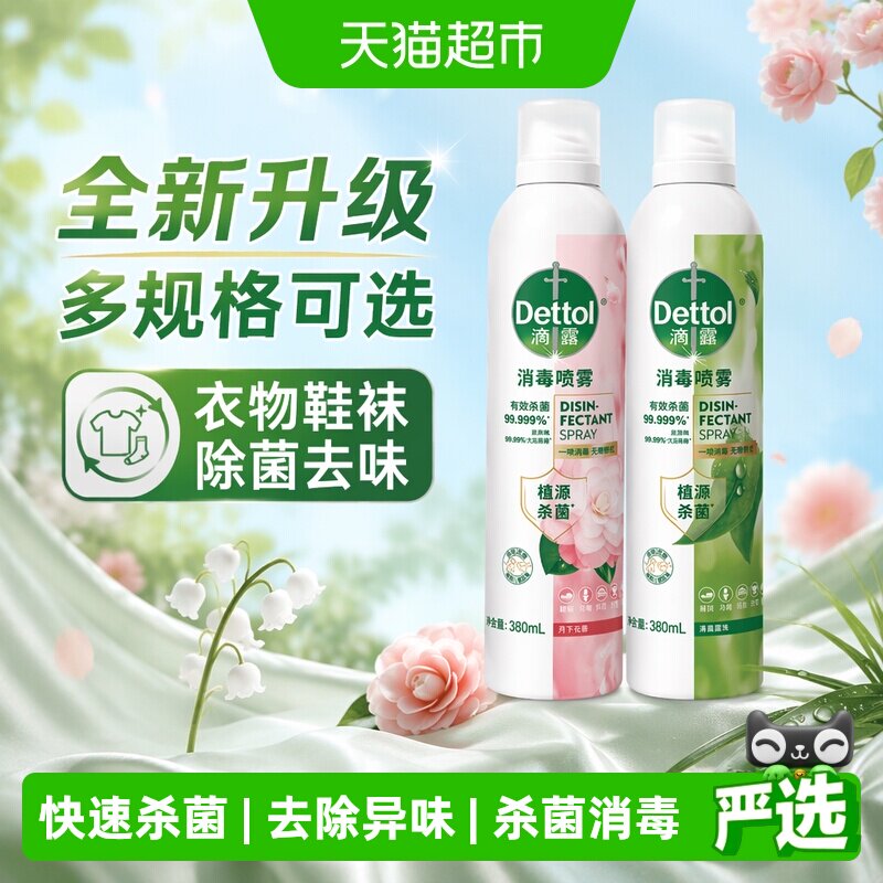 滴露香氛消毒喷雾床品衣物除菌图片