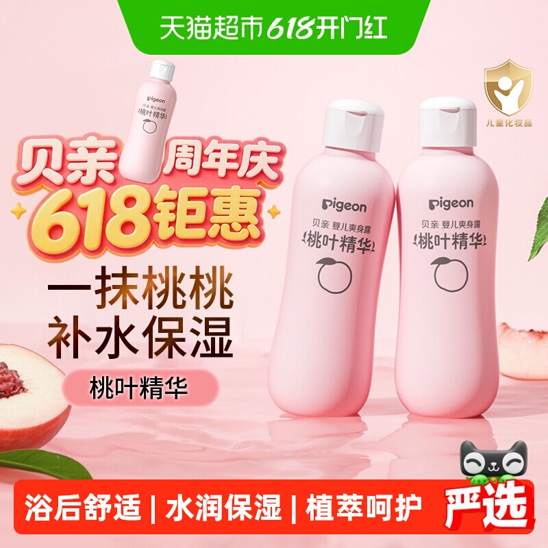 贝亲婴儿桃叶水爽身露