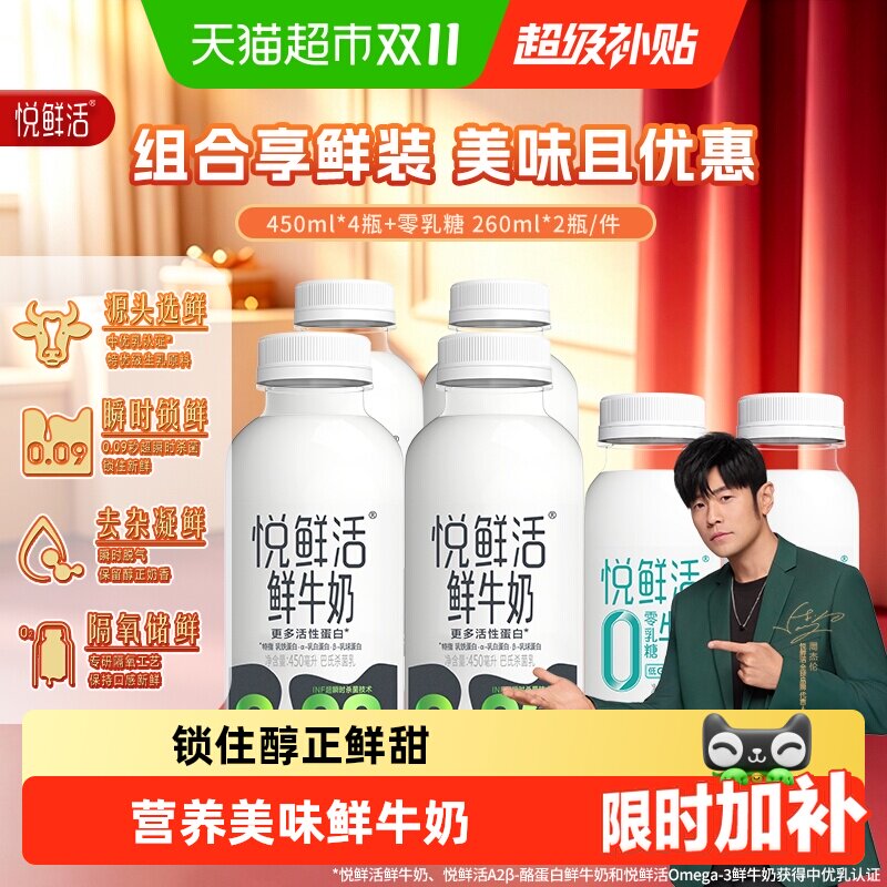 【下拉详情页领优惠】悦鲜活鲜奶搭配0乳糖或有机组合装 鲜活营养