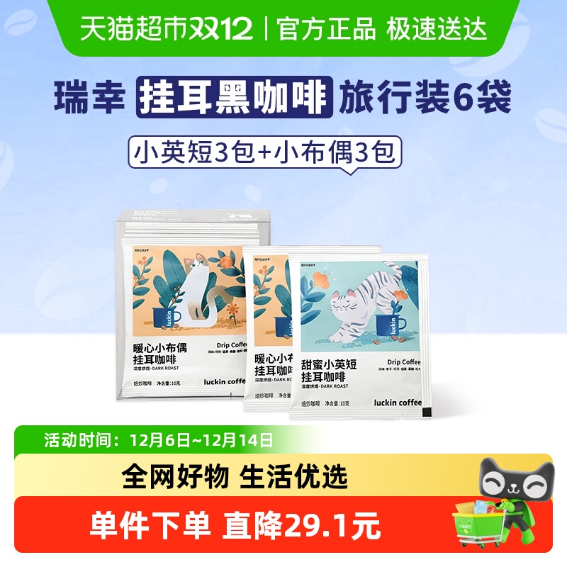 瑞幸咖啡0蔗糖挂耳咖啡10g×6包