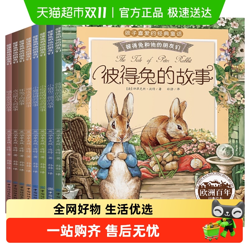彼得兔的经典故事全集8册注音版