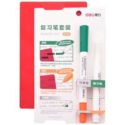 得力暗记笔套装可消除学生用记忆