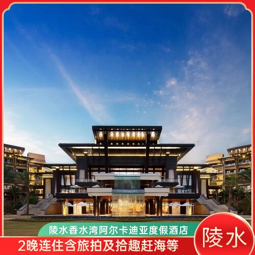 不约可退，使用有效期到26年6月30日； 酒店地处迷人的香水湾旅游度假区； 整个酒店以热带海洋风情与现代时尚相结合为设计主题； 酒店拥有多间舒适而不同风格的客房及10栋园林别墅；