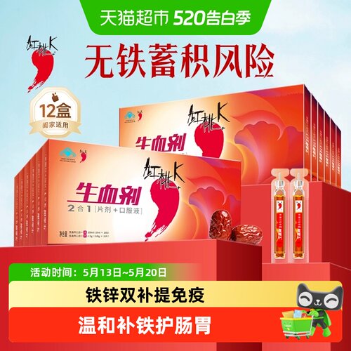 红桃K生血剂8倍补血气不伤肠胃