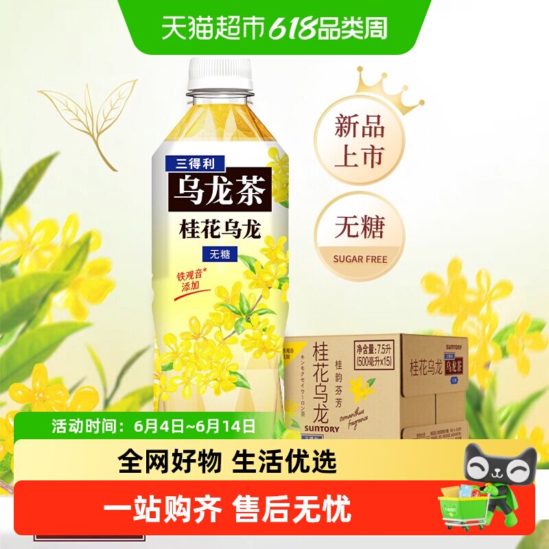 三得利无糖桂花乌龙茶饮料500ml*15瓶花香茶香清新自然