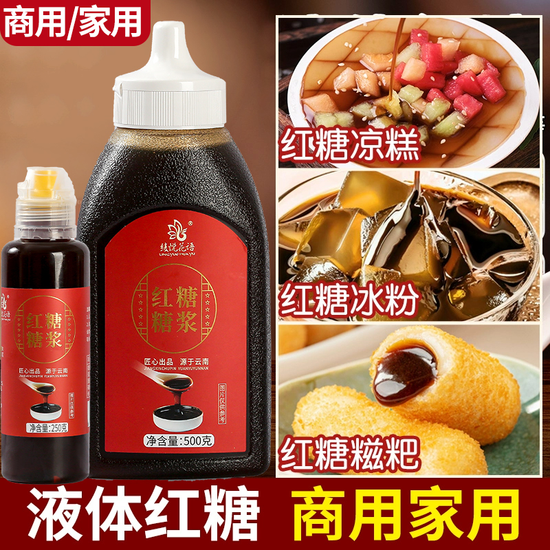 浓缩液体红糖糖浆老红糖糍粑冰粉凉虾凉糕速溶500g商用瓶装批发