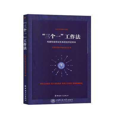 通向和谐劳动之路,天津经济技术开发区总工会编,中国工人出版社