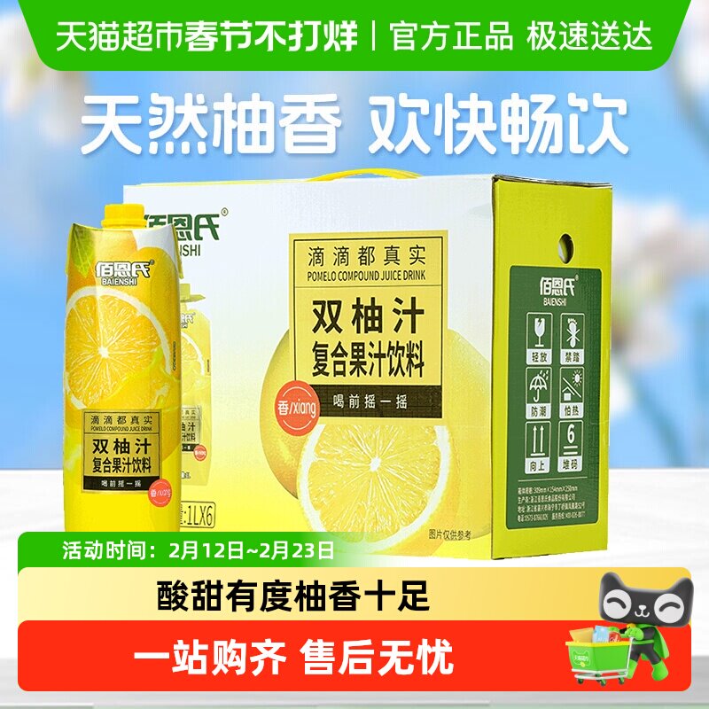 佰恩氏双柚汁柚子汁果汁饮品1L*6瓶聚餐火锅解腻饮料大瓶礼盒装