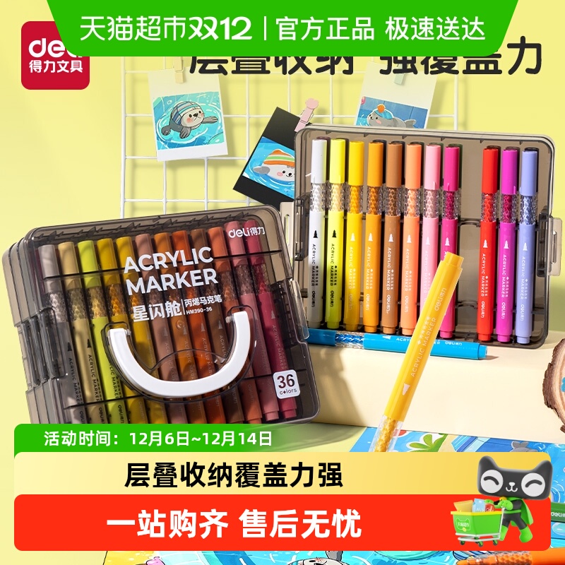 得力星闪舱丙烯马克笔可叠色