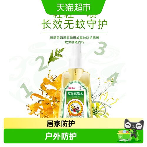 宝宝金水婴儿长效草本防蚊喷雾