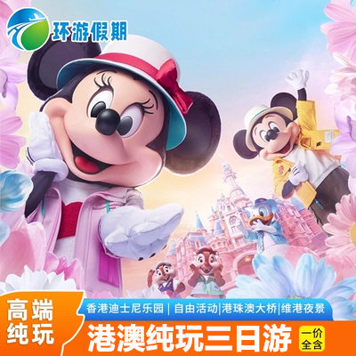 香港澳门3天2晚纯玩亲子迪士尼海洋公园住四星酒店港珠澳大桥跟团