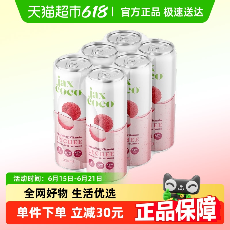 Jaxcoco珏士高荔枝味维生素气泡水碳酸饮料320ml*6罐45%纯果汁