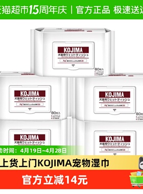 KOJIMA咖家狗狗猫咪专用除臭免洗5包擦屁股擦脚清洁泪痕宠物湿巾