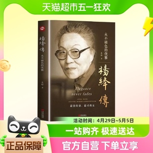 杨绛传杨绛先生作品全集我们仨三永不退色 精装 优雅且以优雅 正版