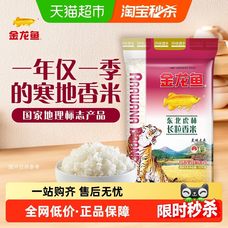 下拉享特价 金龙鱼东北虎林长粒香米10KG东北大米黑龙江大米