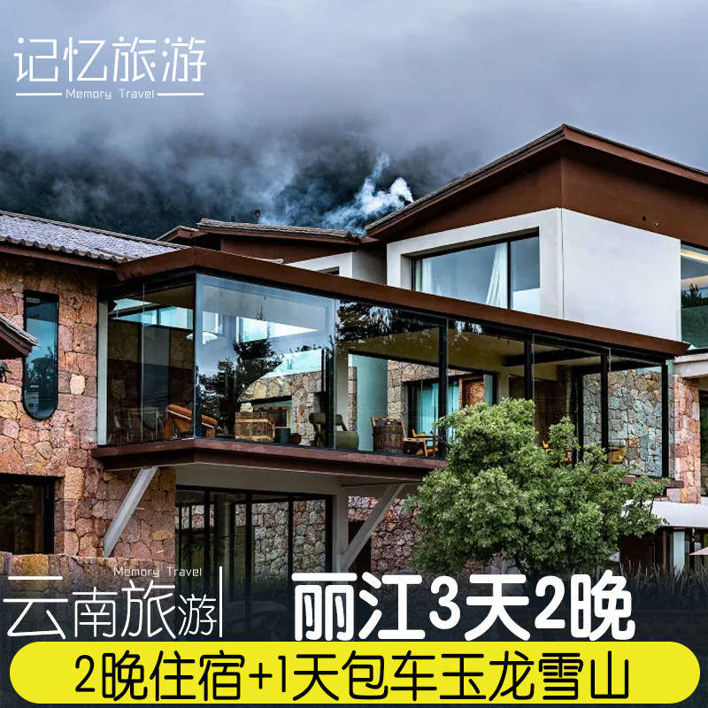 云南旅游玉龙雪山用车带司机1日游+1间2晚丽江石头厝雪山度假酒店