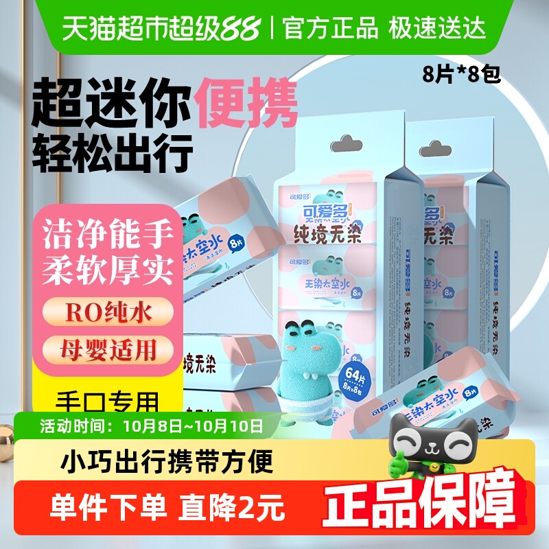 可爱多超迷你小包婴儿随身装湿巾