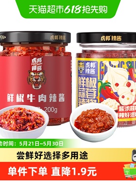 包邮虎邦辣酱鲜椒牛肉鲜椒蒜蓉辣酱下饭佐餐拌饭拌面酱200g×2瓶