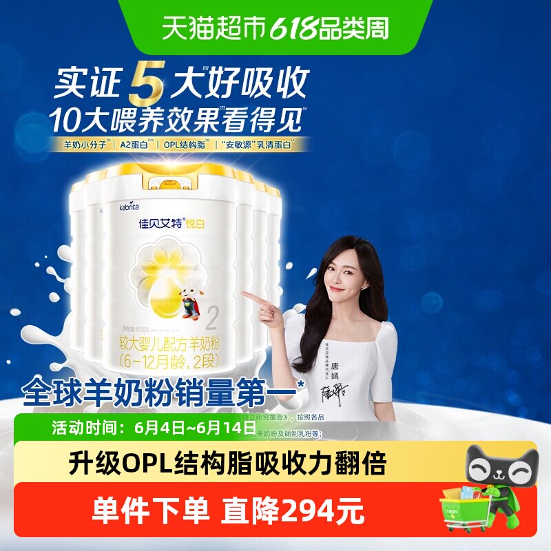 【升级扫得红包】进口佳贝艾特悦白2段羊奶粉800g*6罐低敏好吸收