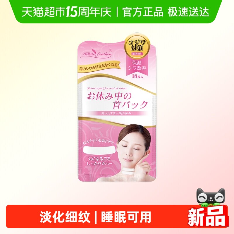 WhiteFeather日本颈纹贴淡化脖子细纹天鹅颈美颈神器补水抗皱面膜