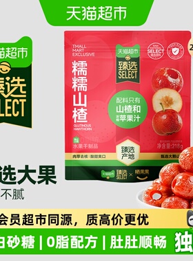 猫超臻选甄选大果无核山楂球果肉细腻果味浓郁独立内袋晒果果218g