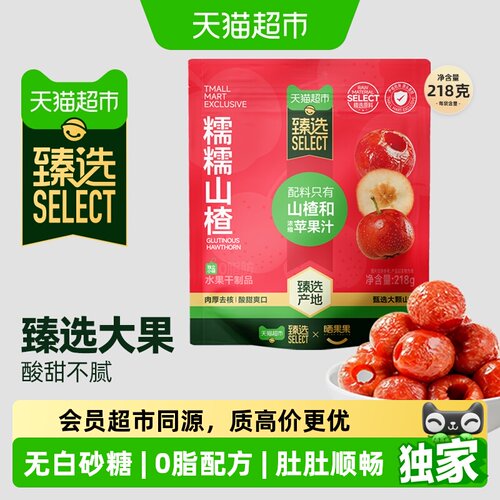 猫超臻选无核糯糯山楂球218g空心