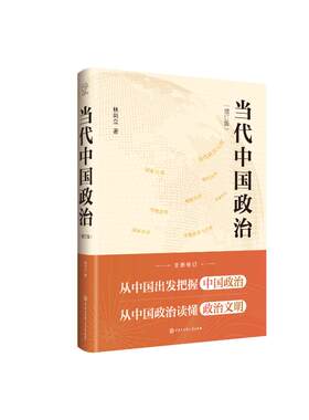 【现货正版】当代中国政治增订版全新修订 林尚立 著 中国大百科出版社