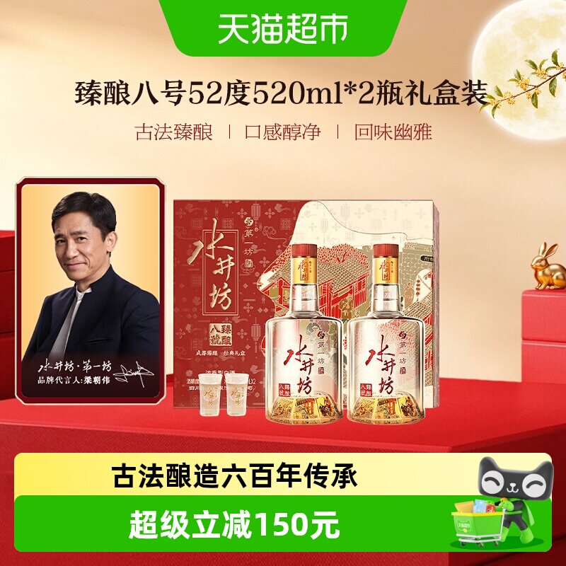 梁朝伟推荐-水井坊臻酿八号礼盒52度520ml*2瓶礼盒装 浓香型白酒