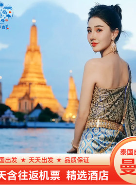 推荐[曼旅行]泰国旅游曼谷自由行5天4晚含机票市区酒店专车接送机