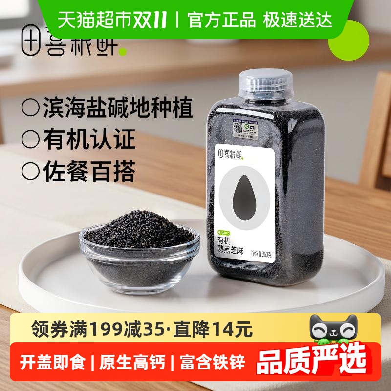田喜粮鲜有机熟黑芝麻杂粮即食