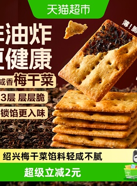 良品铺子梅干菜薄脆饼干160g办公室早代餐咸味烧饼小吃食品零食