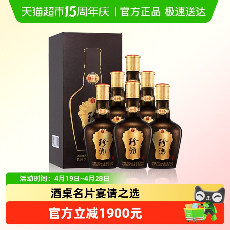 贵州珍酒珍十五53度酱香型白酒500ml*6坤沙纯粮食酒整箱送礼