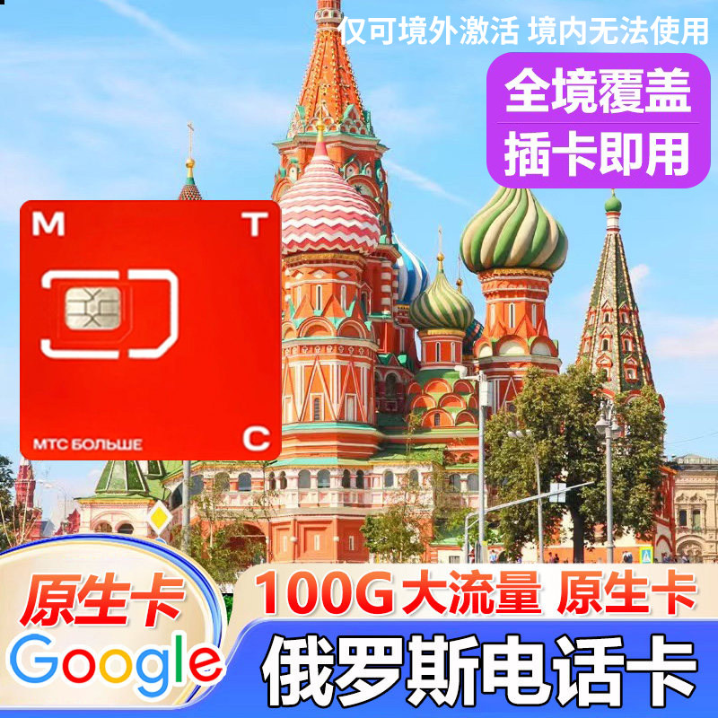 俄罗斯电话卡MTC手机卡100G高速流量上网卡莫斯科海参崴贝加尔旅