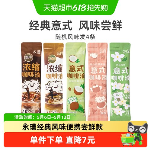 永璞中深烘焙浓缩咖啡液便携尝鲜