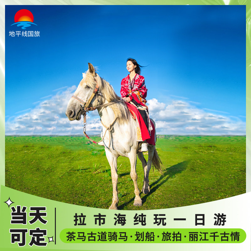 丽江拉市海一日游