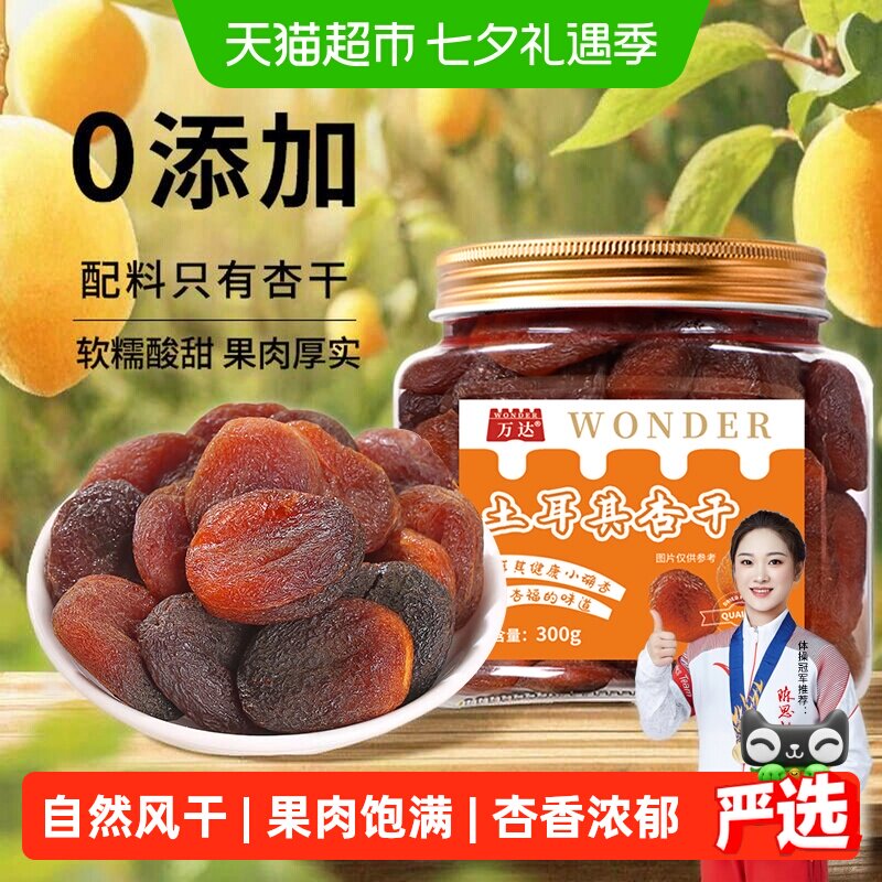 万达土耳其大杏干无核杏肉杏脯300g果干水果干果脯蜜饯零食红杏干