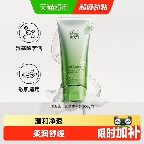 百雀羚氨基酸舒缓深层清洁洗面奶