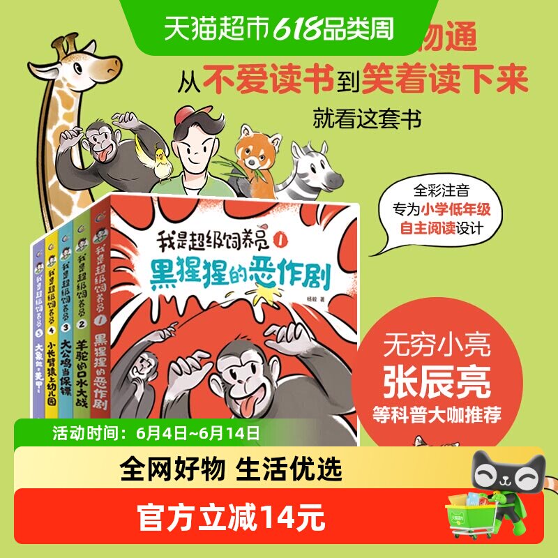 我是超级饲养员1-5册套装 全彩注音版4-8岁儿童动物故事科普书籍