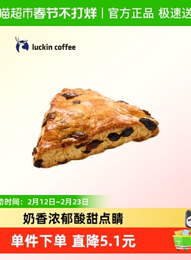 【luckin coffee/瑞幸咖啡】黄油葡萄干司康电子优惠券