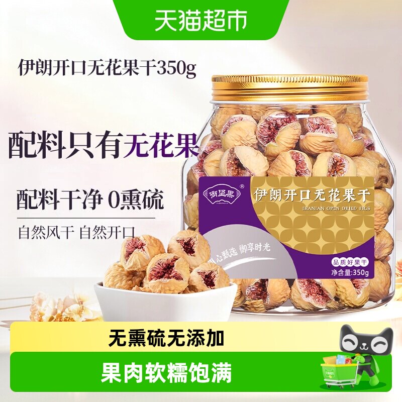 御坚果伊朗开口无花果干特级大果蜜饯无添加孕妇即食煲汤休闲零食