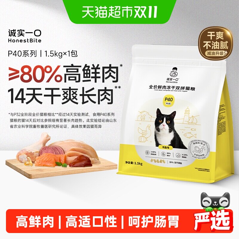 【减油升级】诚实一口P40鲜肉成猫粮PLUS冻干双拼乳鸽幼猫粮