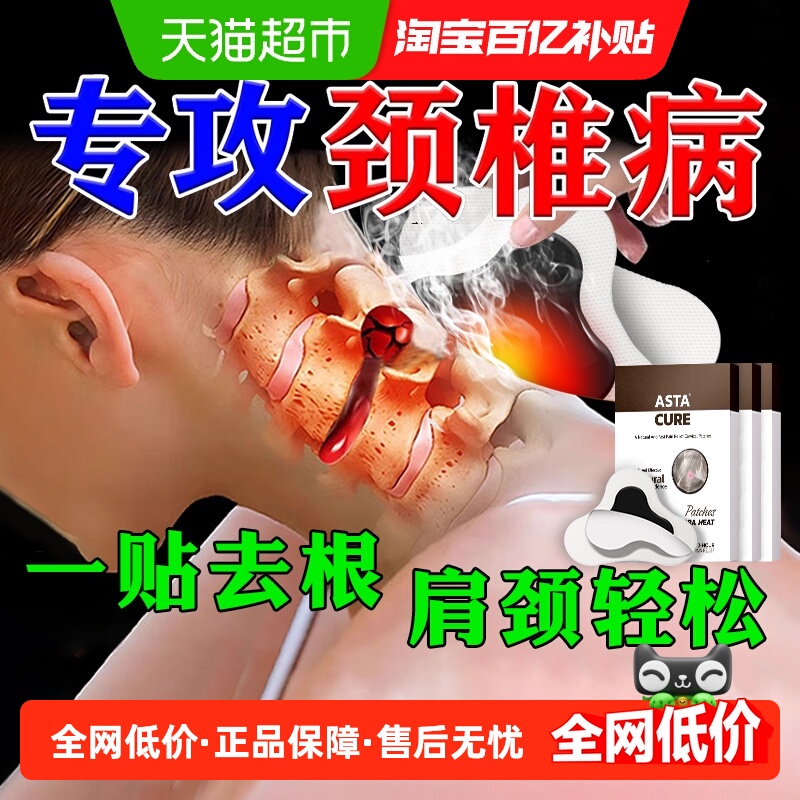 颈椎病一贴不复发