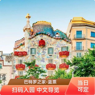 [巴特罗之家-蓝票]西班牙旅游巴塞罗那巴特罗之家蓝票BLUE电子门票