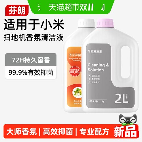 芬朗米家扫地机器人香氛清洗剂