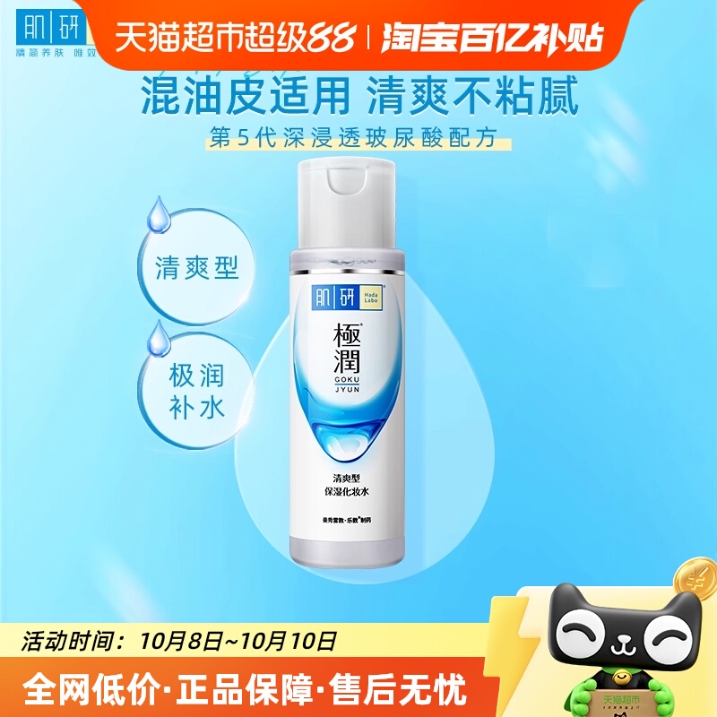 包邮曼秀雷敦肌研极润爽肤水女质地清爽保湿化妆水滋润补水