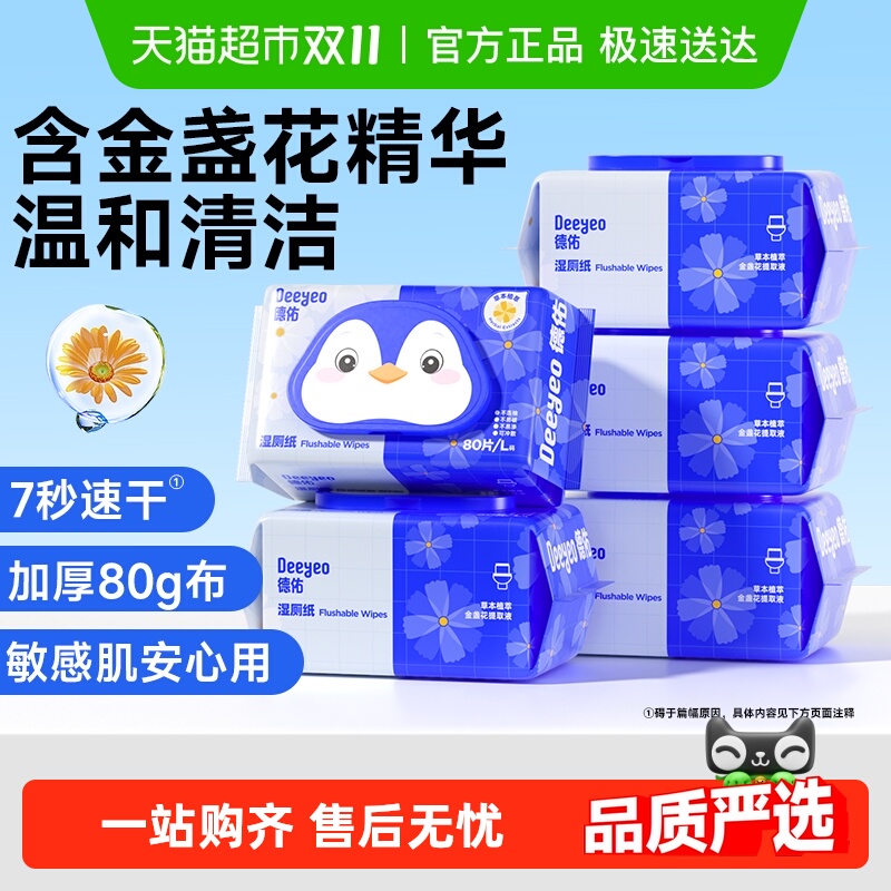 德佑金盏花湿厕纸实惠装