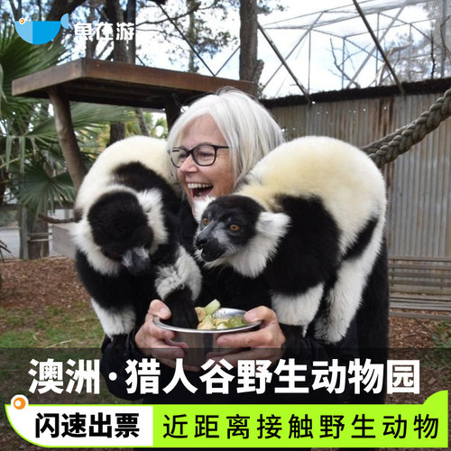 [猎人谷-野生动物园门票]澳洲猎人谷野生动物园门票近距离接触动物亲子家庭游闪速出票