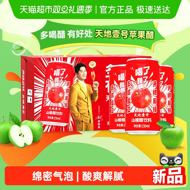 天地壹号山楂醋饮料气泡山楂汁果醋健康饮品整箱送礼解腻解辣