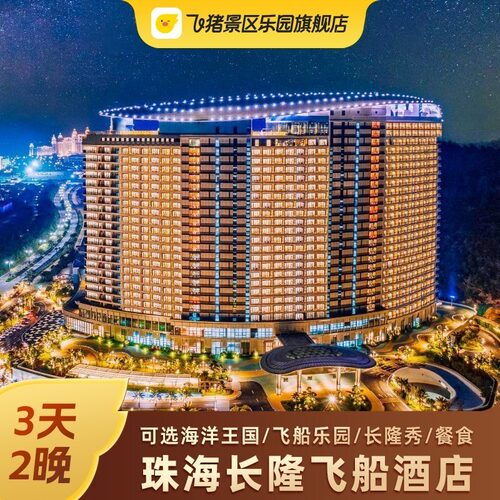 【住】珠海长隆飞船酒店2晚 【玩】可选海洋王国/飞船乐园/长隆秀 【行】景区免费穿梭巴士 【嗨】飞船探索任务启动启动启动~